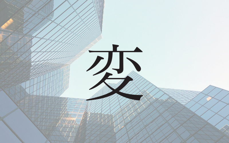 Empresas japonesas escolhem o kanji de 'mudança' para resumir o ano de 2023